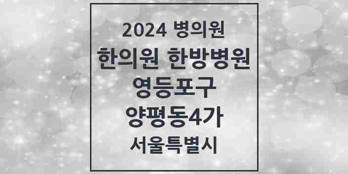 2024 양평동4가 한의원·한방병원 모음 6곳 | 서울특별시 영등포구 추천 리스트