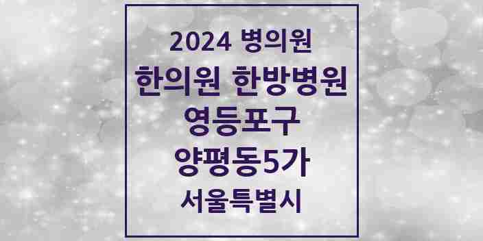 2024 양평동5가 한의원·한방병원 모음 2곳 | 서울특별시 영등포구 추천 리스트