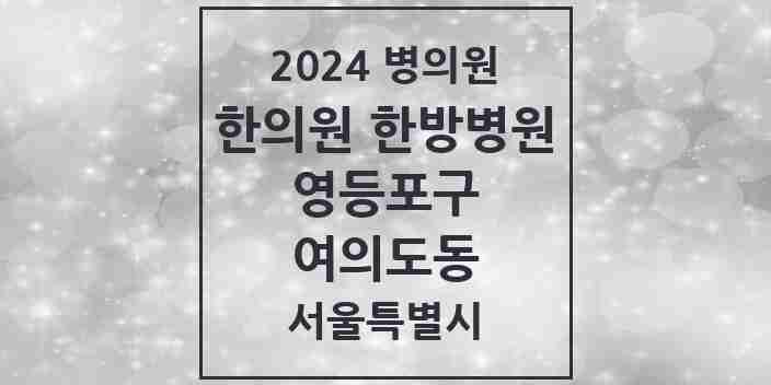 2024 여의도동 한의원·한방병원 모음 29곳 | 서울특별시 영등포구 추천 리스트