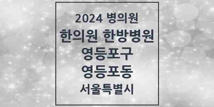 2024 영등포동 한의원·한방병원 모음 3곳 | 서울특별시 영등포구 추천 리스트