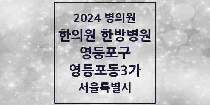 2024 영등포동3가 한의원·한방병원 모음 7곳 | 서울특별시 영등포구 추천 리스트