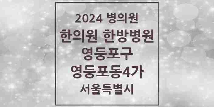 2024 영등포동4가 한의원·한방병원 모음 3곳 | 서울특별시 영등포구 추천 리스트