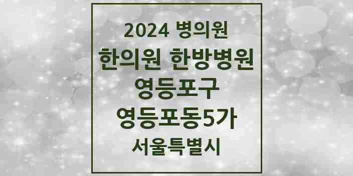 2024 영등포동5가 한의원·한방병원 모음 1곳 | 서울특별시 영등포구 추천 리스트