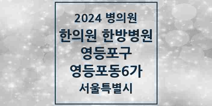 2024 영등포동6가 한의원·한방병원 모음 2곳 | 서울특별시 영등포구 추천 리스트