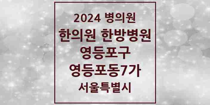 2024 영등포동7가 한의원·한방병원 모음 3곳 | 서울특별시 영등포구 추천 리스트