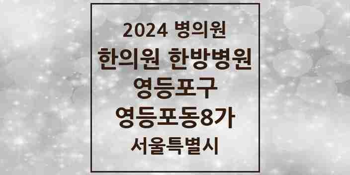 2024 영등포동8가 한의원·한방병원 모음 5곳 | 서울특별시 영등포구 추천 리스트