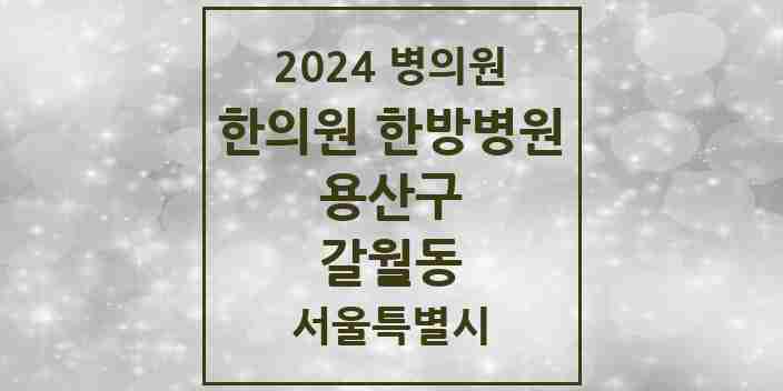 2024 갈월동 한의원·한방병원 모음 3곳 | 서울특별시 용산구 추천 리스트