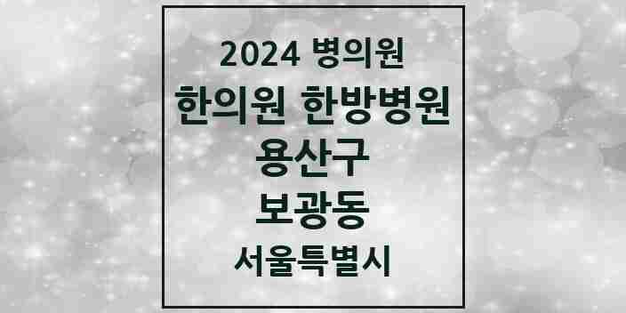 2024 보광동 한의원·한방병원 모음 2곳 | 서울특별시 용산구 추천 리스트