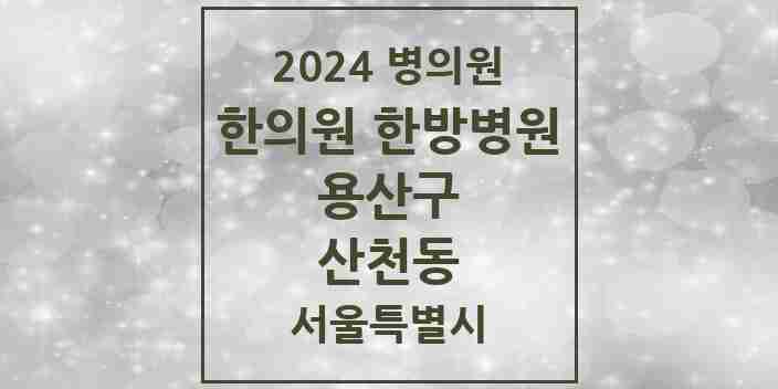 2024 산천동 한의원·한방병원 모음 1곳 | 서울특별시 용산구 추천 리스트