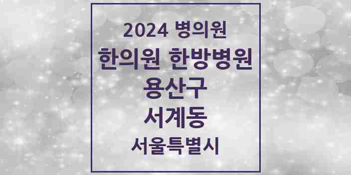 2024 서계동 한의원·한방병원 모음 3곳 | 서울특별시 용산구 추천 리스트