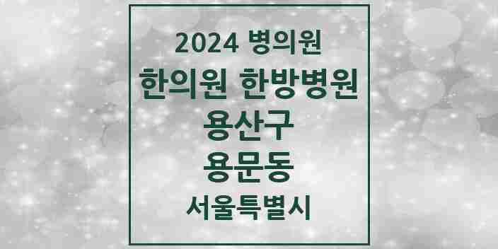 2024 용문동 한의원·한방병원 모음 5곳 | 서울특별시 용산구 추천 리스트