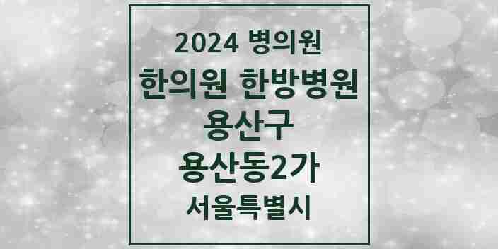 2024 용산동2가 한의원·한방병원 모음 2곳 | 서울특별시 용산구 추천 리스트