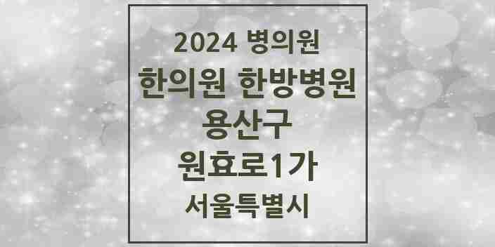 2024 원효로1가 한의원·한방병원 모음 1곳 | 서울특별시 용산구 추천 리스트