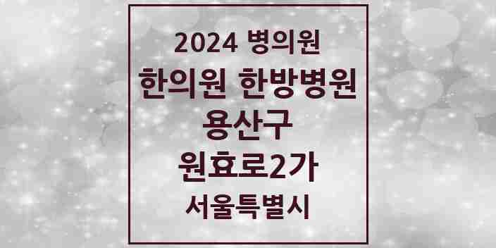 2024 원효로2가 한의원·한방병원 모음 1곳 | 서울특별시 용산구 추천 리스트