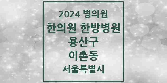 2024 이촌동 한의원·한방병원 모음 6곳 | 서울특별시 용산구 추천 리스트