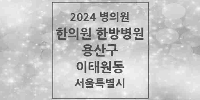 2024 이태원동 한의원·한방병원 모음 4곳 | 서울특별시 용산구 추천 리스트