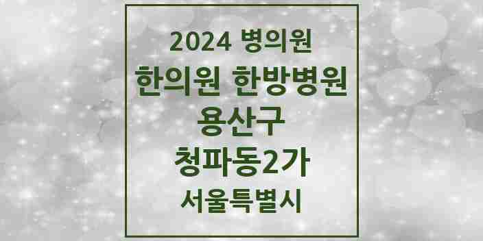 2024 청파동2가 한의원·한방병원 모음 3곳 | 서울특별시 용산구 추천 리스트