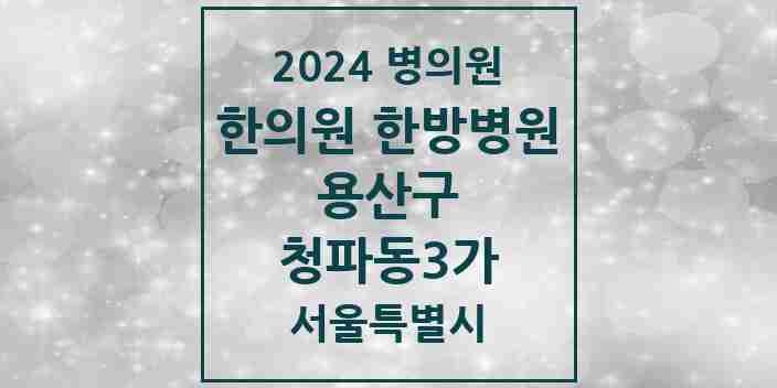 2024 청파동3가 한의원·한방병원 모음 1곳 | 서울특별시 용산구 추천 리스트