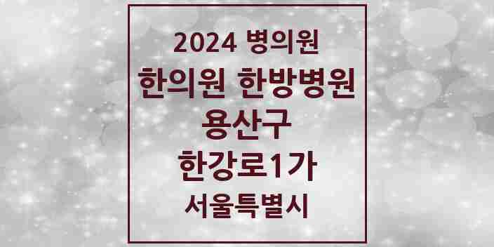 2024 한강로1가 한의원·한방병원 모음 2곳 | 서울특별시 용산구 추천 리스트