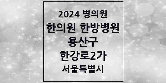 2024 한강로2가 한의원·한방병원 모음 12곳 | 서울특별시 용산구 추천 리스트