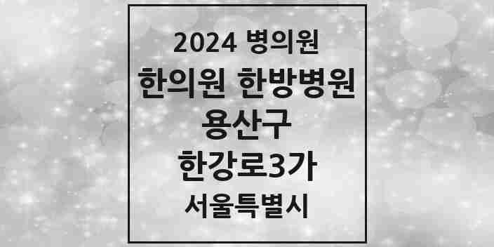 2024 한강로3가 한의원·한방병원 모음 1곳 | 서울특별시 용산구 추천 리스트