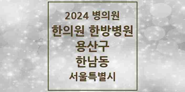 2024 한남동 한의원·한방병원 모음 5곳 | 서울특별시 용산구 추천 리스트