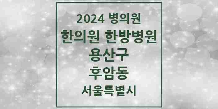 2024 후암동 한의원·한방병원 모음 6곳 | 서울특별시 용산구 추천 리스트