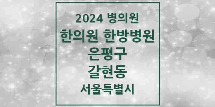 2024 갈현동 한의원·한방병원 모음 12곳 | 서울특별시 은평구 추천 리스트