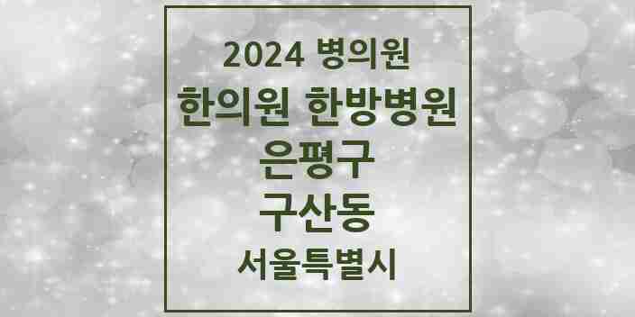 2024 구산동 한의원·한방병원 모음 7곳 | 서울특별시 은평구 추천 리스트