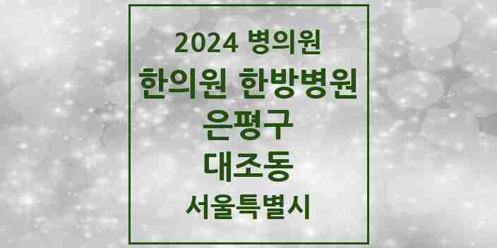 2024 대조동 한의원·한방병원 모음 22곳 | 서울특별시 은평구 추천 리스트