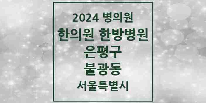 2024 불광동 한의원·한방병원 모음 30곳 | 서울특별시 은평구 추천 리스트