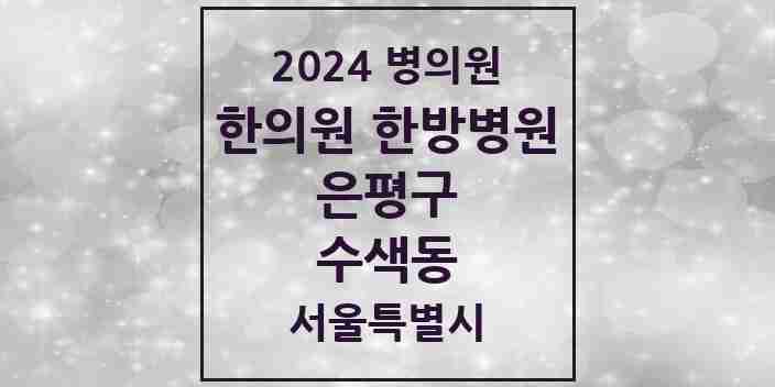 2024 수색동 한의원·한방병원 모음 2곳 | 서울특별시 은평구 추천 리스트