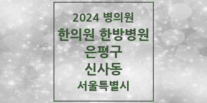 2024 신사동 한의원·한방병원 모음 12곳 | 서울특별시 은평구 추천 리스트