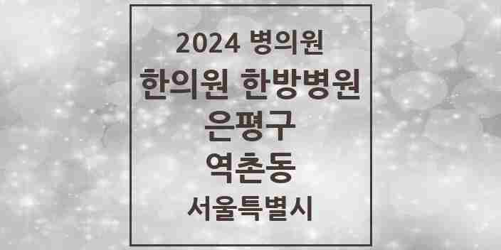 2024 역촌동 한의원·한방병원 모음 14곳 | 서울특별시 은평구 추천 리스트