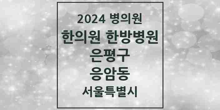 2024 응암동 한의원·한방병원 모음 29곳 | 서울특별시 은평구 추천 리스트