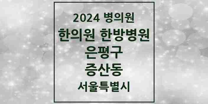 2024 증산동 한의원·한방병원 모음 7곳 | 서울특별시 은평구 추천 리스트