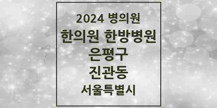 2024 진관동 한의원·한방병원 모음 17곳 | 서울특별시 은평구 추천 리스트