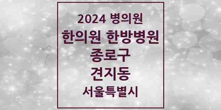 2024 견지동 한의원·한방병원 모음 5곳 | 서울특별시 종로구 추천 리스트