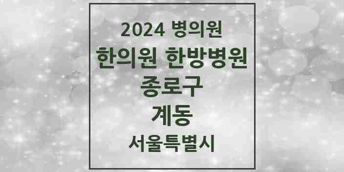 2024 계동 한의원·한방병원 모음 2곳 | 서울특별시 종로구 추천 리스트