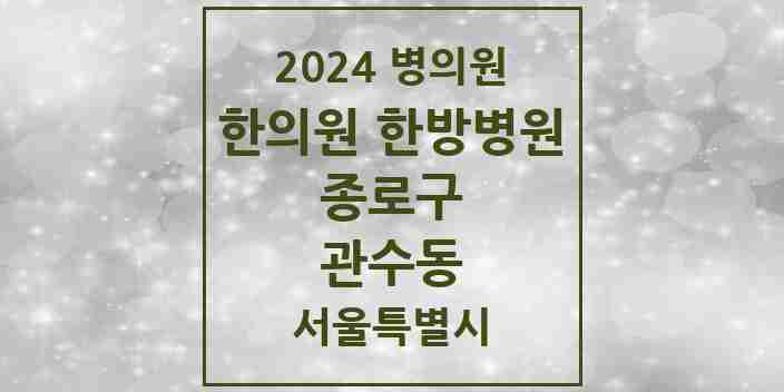 2024 관수동 한의원·한방병원 모음 1곳 | 서울특별시 종로구 추천 리스트