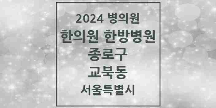 2024 교북동 한의원·한방병원 모음 2곳 | 서울특별시 종로구 추천 리스트