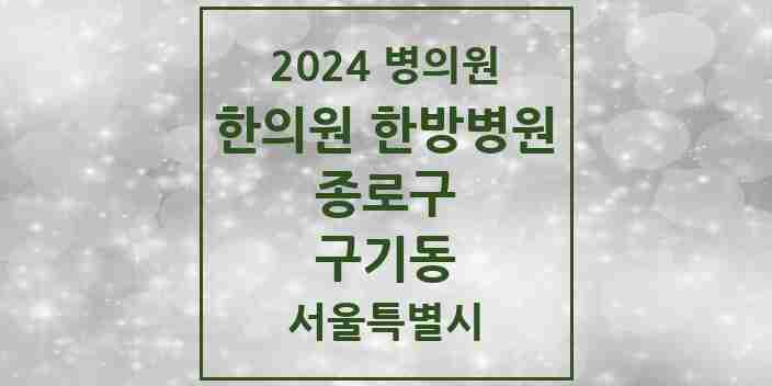 2024 구기동 한의원·한방병원 모음 2곳 | 서울특별시 종로구 추천 리스트