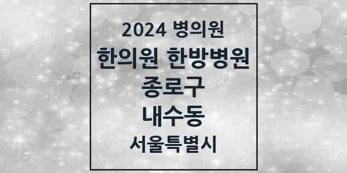 2024 내수동 한의원·한방병원 모음 2곳 | 서울특별시 종로구 추천 리스트