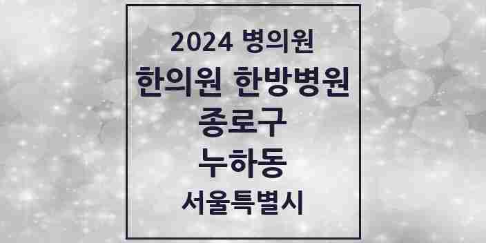 2024 누하동 한의원·한방병원 모음 1곳 | 서울특별시 종로구 추천 리스트