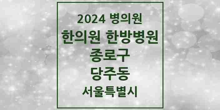 2024 당주동 한의원·한방병원 모음 1곳 | 서울특별시 종로구 추천 리스트