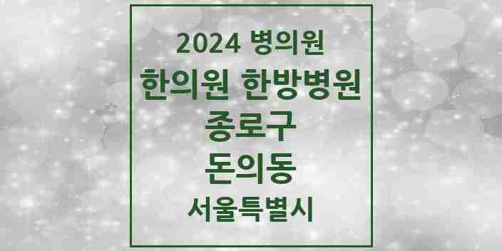 2024 돈의동 한의원·한방병원 모음 1곳 | 서울특별시 종로구 추천 리스트