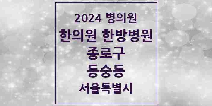 2024 동숭동 한의원·한방병원 모음 1곳 | 서울특별시 종로구 추천 리스트