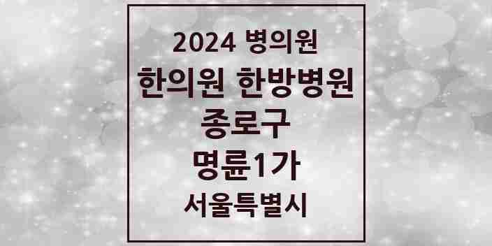 2024 명륜1가 한의원·한방병원 모음 2곳 | 서울특별시 종로구 추천 리스트