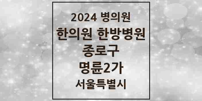 2024 명륜2가 한의원·한방병원 모음 3곳 | 서울특별시 종로구 추천 리스트