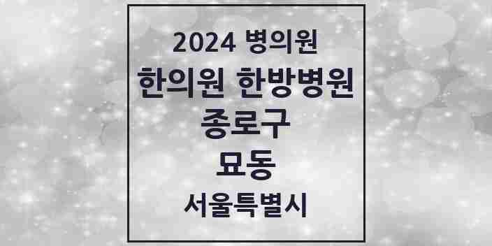 2024 묘동 한의원·한방병원 모음 2곳 | 서울특별시 종로구 추천 리스트